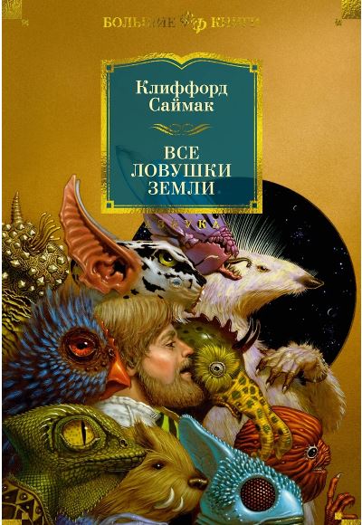 ФантИФэнтБК/Саймак К./Все ловушки Земли