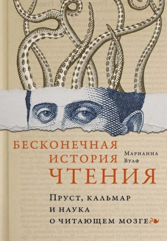 Вулф М. Бесконечная история чтения. Пруст, кальмар и наука о читающем мозге (Идеи, сп.изм.мир)