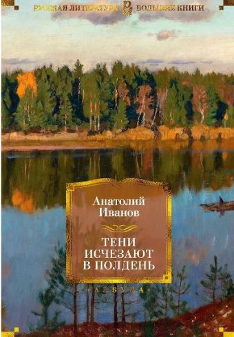 РусЛитБольшКн./Иванов А./Тени исчезают в полдень