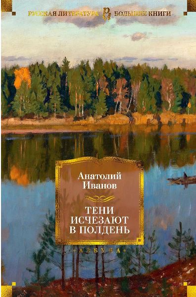 РусЛитБольшКн./Иванов А./Тени исчезают в полдень
