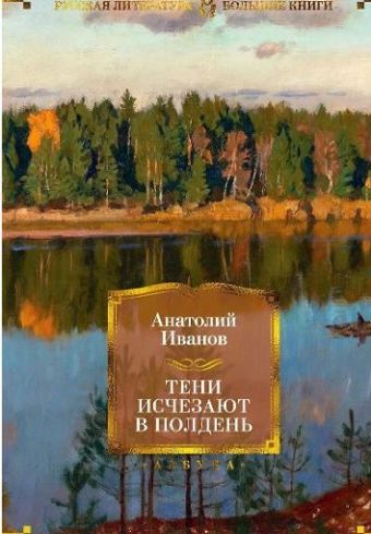 РусЛитБольшКн./Иванов А./Тени исчезают в полдень