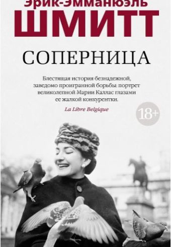Азб.- бестселлер/Шмитт Э.-Э./Соперница