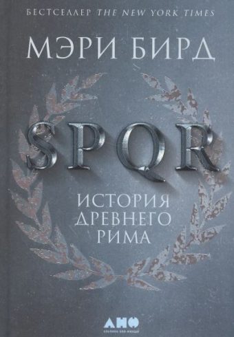 Бирд М.  SPQR: История Древнего Рима. 2-е изд