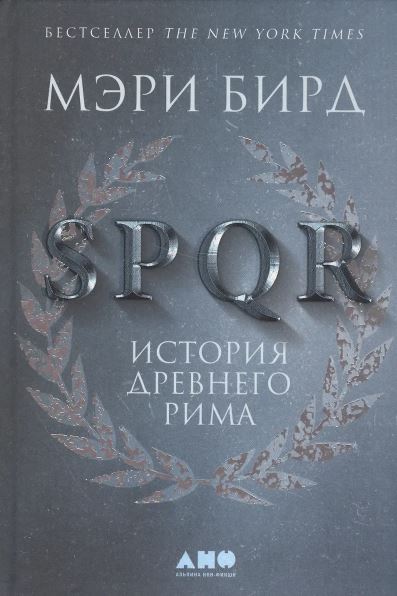 Бирд М.  SPQR: История Древнего Рима. 2-е изд