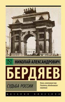 ЭК.Бердяев Н. А.  Судьба России  978-5-17-153150-8