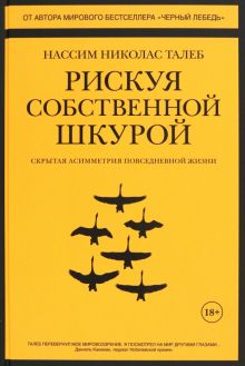 Талеб Н.Н. Рискуя собственной шкурой. Скрытая асимметрия повседневной жизни  978-5-389-14168-