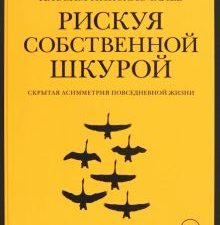 Талеб Н.Н. Рискуя собственной шкурой. Скрытая асимметрия повседневной жизни  978-5-389-14168-