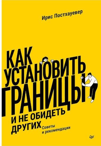 Постхауевер И. Как установить границы и не обидеть других: советы и рекомендации ISBN 978-5-4461-413