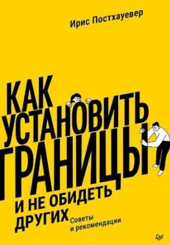 Постхауевер И. Как установить границы и не обидеть других: советы и рекомендации ISBN 978-5-4461-413