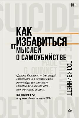 Квиннетт П. Как избавиться от мыслей о самоубийстве ISBN 978-5-4461-4186-9