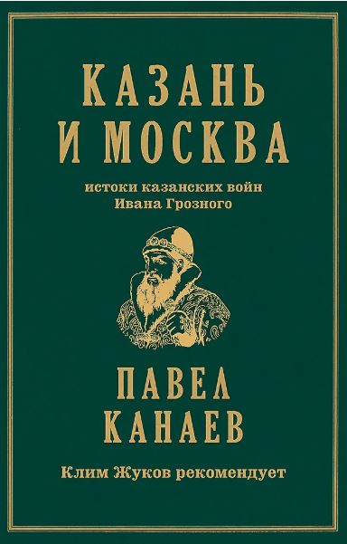 Канаев П. Н. Казань и Москва: истоки казанских войн Ивана Грозного  ISBN 978-5-907727-60-1