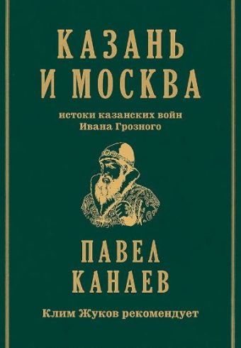 Канаев П. Н. Казань и Москва: истоки казанских войн Ивана Грозного  ISBN 978-5-907727-60-1