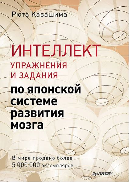 Кавашима Р. Интеллект. Упражнения и задания по японской системе развития мозга ISBN 978-5-4461-4158-6