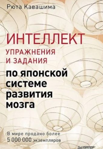 Кавашима Р. Интеллект. Упражнения и задания по японской системе развития мозга ISBN 978-5-4461-4158-