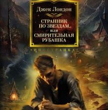 ИЛБК. Лондон Дж. Странник по звездам, или Смирительная рубашка  978-5-389-23406-2
