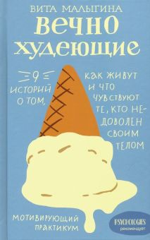 Вечно худеющие. 9 историй о том, как живут и что чувствуют те, кто недоволен своим телом. 978-5-9072