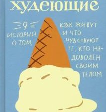 Вечно худеющие. 9 историй о том, как живут и что чувствуют те, кто недоволен своим телом. 978-5-9072
