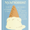 Вечно худеющие. 9 историй о том, как живут и что чувствуют те, кто недоволен своим телом. 978-5-9072 — изображение 2