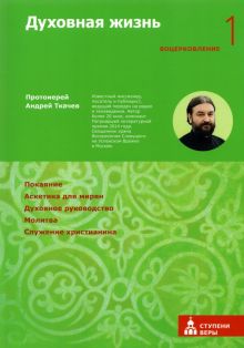 Духовная жизнь. Первая ступень. Воцерковление. Ступени веры. 978-5-907202-43-6. 2022