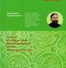 Духовная жизнь. Первая ступень. Воцерковление. Ступени веры. 978-5-907202-43-6. 2022