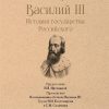 СЗР.Василий III. История государства Российского  Карамзин Н.   978-5-392-39232-2