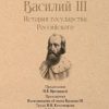 СЗР.Василий III. История государства Российского  Карамзин Н.   978-5-392-39232-2 — изображение 2