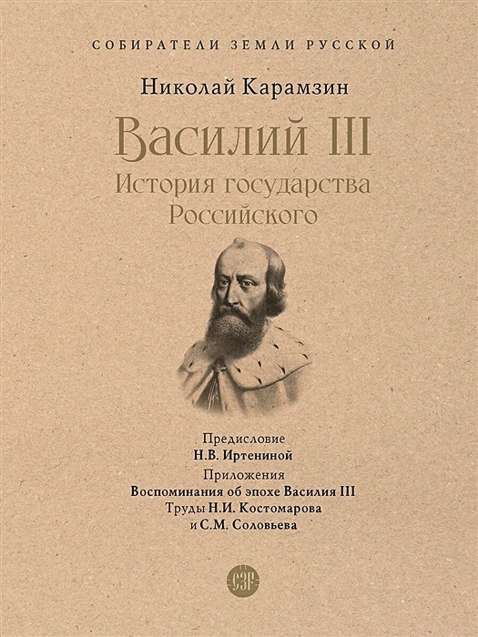СЗР.Василий III. История государства Российского  Карамзин Н.   978-5-392-39232-2