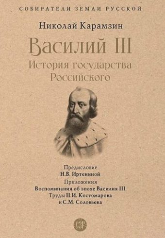 СЗР.Василий III. История государства Российского  Карамзин Н.   978-5-392-39232-2