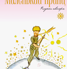 Маленький принц. Сент-Экзюпери А. де . 978-5-17-112805-0