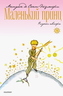 Маленький принц. Сент-Экзюпери А. де . 978-5-17-112805-0