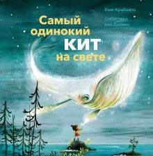 Самый одинокий кит на свете. Тёплые книжки. 978-5-00169-821-0. 2021