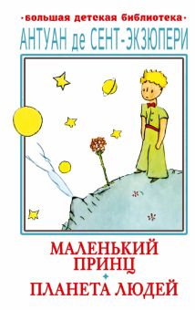 Маленький принц. Планета людей. 978-5-17-154293-1. 2023