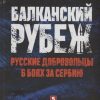 Балканский рубеж. Русские добровольцы в боях за Сербию. 978-5-9908267-6-2. 2018 — изображение 2