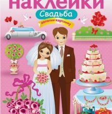 МНОГОРАЗОВЫЕ НАКЛЕЙКИ. Свадьба  978-5-9951-3349-0