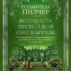 The Big Book/Пилчер Р./Конец лета. Пустой дом. Снег в апреле 978-5-389-20490-4 — изображение 2