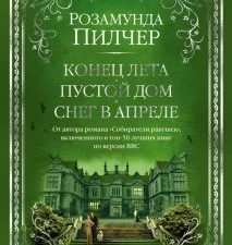 The Big Book/Пилчер Р./Конец лета. Пустой дом. Снег в апреле 978-5-389-20490-4