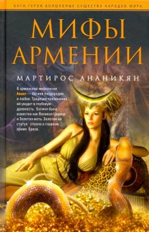 Мифы Армении. Боги, герои, волшебные существа народов мира. 978-5-9524-5429-3. 2022