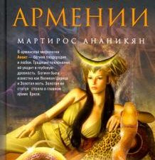 Мифы Армении. Боги, герои, волшебные существа народов мира. 978-5-9524-5429-3. 2022