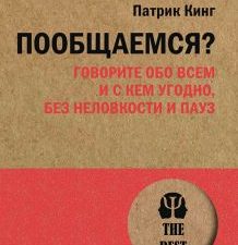 ЭП.Кинг П.  Пообщаемся? Говорите обо всем и с кем угодно, без неловкости и пауз