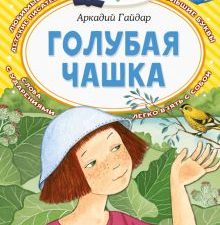 Голубая чашка  Гайдар А.  978-5-17-145348-0