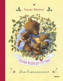 Сказки медведя Густава. Дом в малиннике. Сказки медведя Густава. 978-5-00195-727-0. 2023
