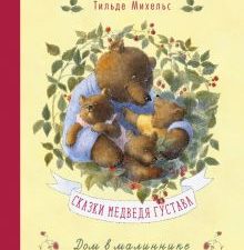 Сказки медведя Густава. Дом в малиннике. Сказки медведя Густава. 978-5-00195-727-0. 2023