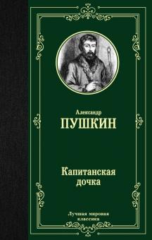 ЛМК.Капитанская дочка. Пушкин А.С. 978-5-17-115171-3