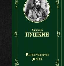 ЛМК.Капитанская дочка. Пушкин А.С. 978-5-17-115171-3
