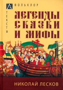 Легенды, сказки и мифы. Методы культуры. 978-5-98426-165-4. 2021