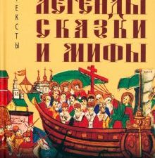 Легенды, сказки и мифы. Методы культуры. 978-5-98426-165-4. 2021