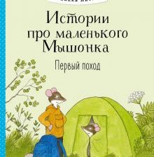 Истории про маленького Мышонка. Первый поход. Истории про маленького Мышонка. 978-5-9951-5347-4. 202