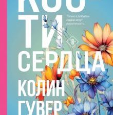 Кости сердца  Гувер К.   978-5-04-186884-0