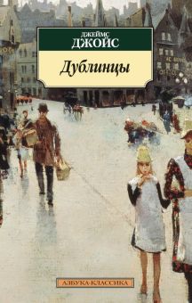 Классика(м)/Джойс Дж./Дублинцы  978-5-389-10617-8