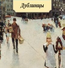 Классика(м)/Джойс Дж./Дублинцы  978-5-389-10617-8